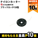 【全商品ポイント10倍!8/24 20時〜楽天マラソン限定★要エントリー】丸山製作所 ナイロンカッター ブラックカッタ120型 992002 刈払機 草刈り機 ...