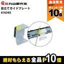 【全商品ポイント10倍!楽天マラソン限定★要エントリー】丸山製作所 目立てガイドプレート 416345 目立て機 チップソー 研磨機 メンテナンス