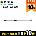 【全商品ポイント10倍!楽天マラソン限定★要エントリー】ヤマホ アルミズーム6-90型 472897 噴霧器用 動噴用 パーツ ノズル