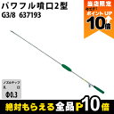【全商品ポイント10倍!楽天マラソン限定★要エントリー】丸山製作所 パワフル噴口2型 G3/8 637193 噴霧器用 動噴用 パーツ ノズル