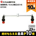 【全商品ポイント10倍!楽天マラソン限定★要エントリー】丸山製作所 畝間除草ノズル 2頭口 G1/4 637244 噴霧器用 動噴用 パーツ ノズル