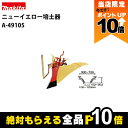 【全商品ポイント10倍!楽天マラソン限定★要エントリー】マキタ PRC0760 RC6000 RC6000N ニューイエロー培土器 A-49105(4)