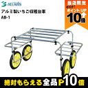 アルミ製いちご収穫台車 アルミス AB-1 最大積載重量30kg 収穫台車 野菜 果物 電動式 運搬車 運搬台車 ALUMIS