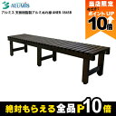 【全商品ポイント10倍!楽天マラソン限定★要エントリー】天板樹脂製アルミぬれ縁 アルミス ANER-1845B 脚部アルミ製 滑り止め加工 アジャスター付き