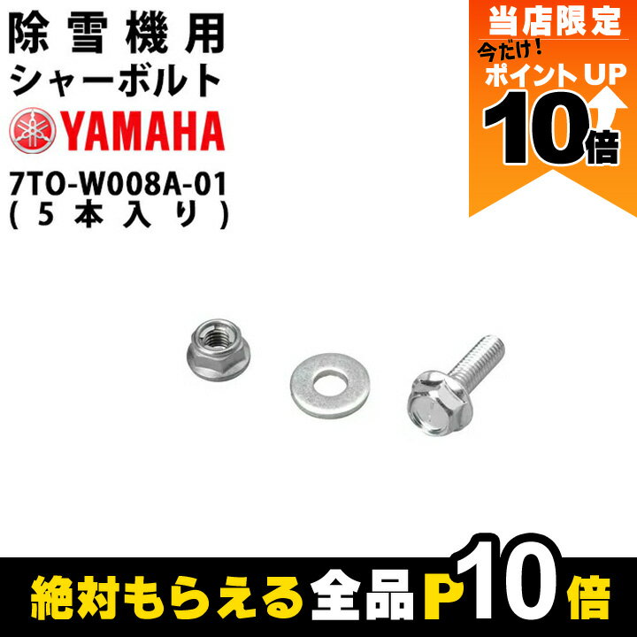 【全商品ポイント10倍！楽天マラソン限定★要エントリー】ヤマハ 除雪機用 シャーボルトセット 7TO-W008A-01 YT660 YS860 YSF860 YT1070 YS1070 YSF1070 用 5本セット