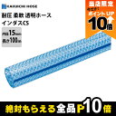 【全商品ポイント10倍!楽天SS限定★要エントリー】ホース 100m カクイチ 内径15mm インダスCS 耐圧ホース 工業・産業 柔軟性 気体 水 油 粉体 耐圧性 薬品 農業 透明性(4)