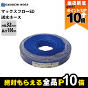 【全商品ポイント10倍!8/24 20時〜楽天マラソン限定★要エントリー】ホース 100m カクイチ 内径32mm マックスフローSD 送水ホース 土木 水 農...