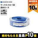 【全商品ポイント10倍!8/24 20時〜楽天マラソン限定★要エントリー】ホース 20m カクイチ 内径40mm マックスフローSD 送水ホース 土木 水 農業...