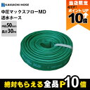 【全商品ポイント10倍!8/24 20時〜楽天マラソン限定★要エントリー】ホース 30m カクイチ 内径50mm マックスフローMD 送水ホース 中圧タイプ 土...
