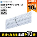 【全商品ポイント10倍!楽天マラソン限定★要エントリー】ホース 20m カクイチ 内径75mm インダスGM2 サクションホース 保形性 内面平滑 土木 水 泥...