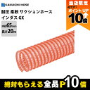 【全商品ポイント10倍!8/24 20時〜楽天マラソン限定★要エントリー】ホース 20m カクイチ 内径65mm インダスCX サクションホース モルタル 土木...
