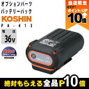 【全商品ポイント10倍!楽天マラソン限定★要エントリー】工進 バッテリーパック 純正 PA-413 36V 5.0Ah 純正 スマートコーシン スマートシリーズ...