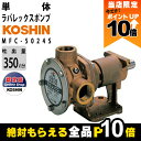 【全商品ポイント10倍!楽天SS限定★要エントリー】単体ポンプ DC-24V 単体 ポンプ ラバレックスポンプ 工進 ポンプ KOSHIN コーシン MFC-5...