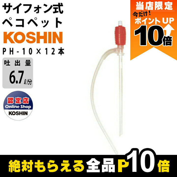 工進手動式灯油ポンプ PH-10 12個セット コーシン