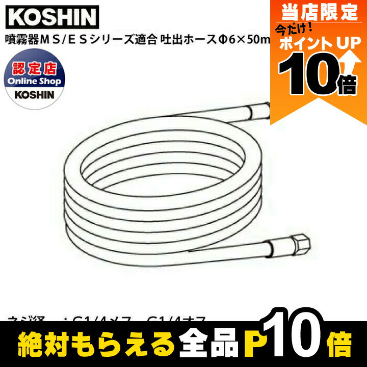 【全商品ポイント10倍！楽天マラソン限定★要エントリー】工進 KOSHIN 吐出ホース 045842102 Φ6×50m ポンプ 吐出 ホース エンジンポンプ 吸水