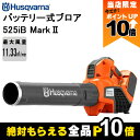 【全商品ポイント10倍!楽天マラソン限定★要エントリー】ハスクバーナ ブロワー 525iB Mark II 36V 充電式 コードレス 手持ち 風量11.6m3...