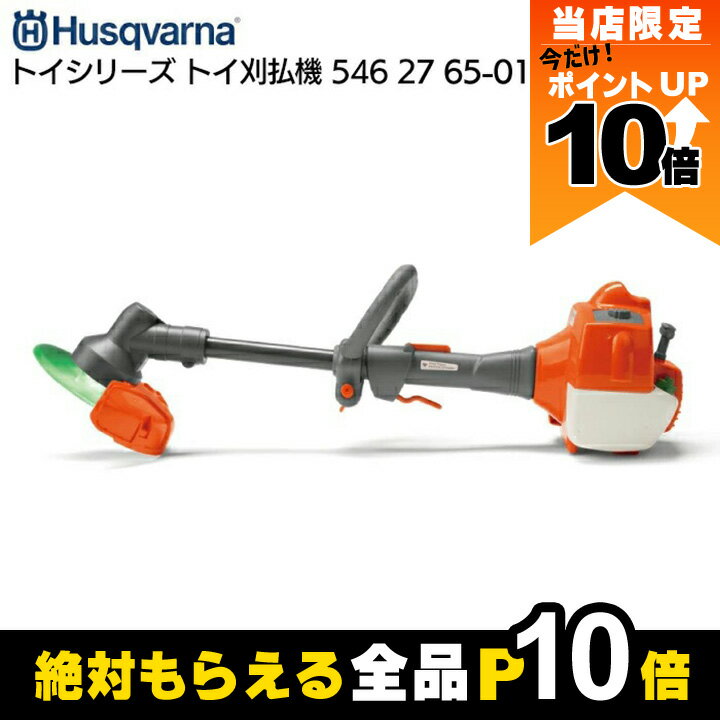 【全商品ポイント10倍！楽天SS限定★要エントリー】受注生産 納期別途ご案内 即納の場合あり おもちゃの草刈機 ハスクバーナ トイ 刈払機 546 27 65-01 動画撮影にも