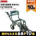 【全商品ポイント10倍!楽天マラソン限定★要エントリー】マキタ 充電式運搬車 本体のみ CU180DZN 排ガスゼロ 燃料ゼロ 始動の手間ゼロ 低騒音