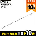 【全商品ポイント10倍!楽天マラソン限定★要エントリー】工進 KOSHIN 多頭噴霧ノズル 長七頭口 換板式 噴板穴径0.7 ES-10/15オプションパーツD...