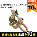 【全商品ポイント10倍!8/24 20時~楽天マラソン限定★要エントリー】【在庫有】ひっかけクランプ リングタイプ Φ48.6・Φ42.7 支柱兼用 1個~ バラ売り ワイヤー 張り 番線 ワイヤー張り用万能ハンガー