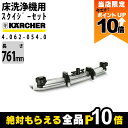 【全商品ポイント10倍!楽天SS限定★要エントリー】ケルヒャー スクイジーセット 4.062-054.0 床洗浄機用 761mm 洗浄機 アクセサリ 床洗浄機 KAERCHER(2)