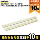 【全商品ポイント10倍!楽天SS限定★要エントリー】ケルヒャー スクイジーゴム 6.273-205.0 床洗浄機用 2枚1組 洗浄機 アクセサリ 床洗浄機 KAERCHER(2)