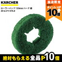 【全商品ポイント10倍!楽天SS限定★要エントリー】ケルヒャー ローラーパッド 130mm ハード 緑 20 6.371-076.0 アクセサリー 部品 交換 KAERCHER(2)