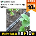 【全商品ポイント10倍!8/24 20時〜楽天マラソン限定★要エントリー】住化農業資材 灌水チューブ ネオドリップウエシタ02L WB9004 200M × 3...