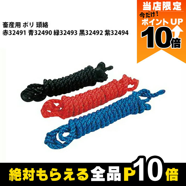 畜産用 ポリ 頭絡 赤32491 青32490 緑32493 黒32492 紫32494 畜産 酪農 牧畜 産業動物 牛 豚 養豚 家畜 畜産用品 酪農用品 業務用