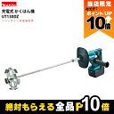 【全商品ポイント10倍!楽天SS限定★要エントリー】マキタ 充電式 カクハン機 UT130DZ 本体のみ 18V バッテリー 撹拌機 かくはん makita