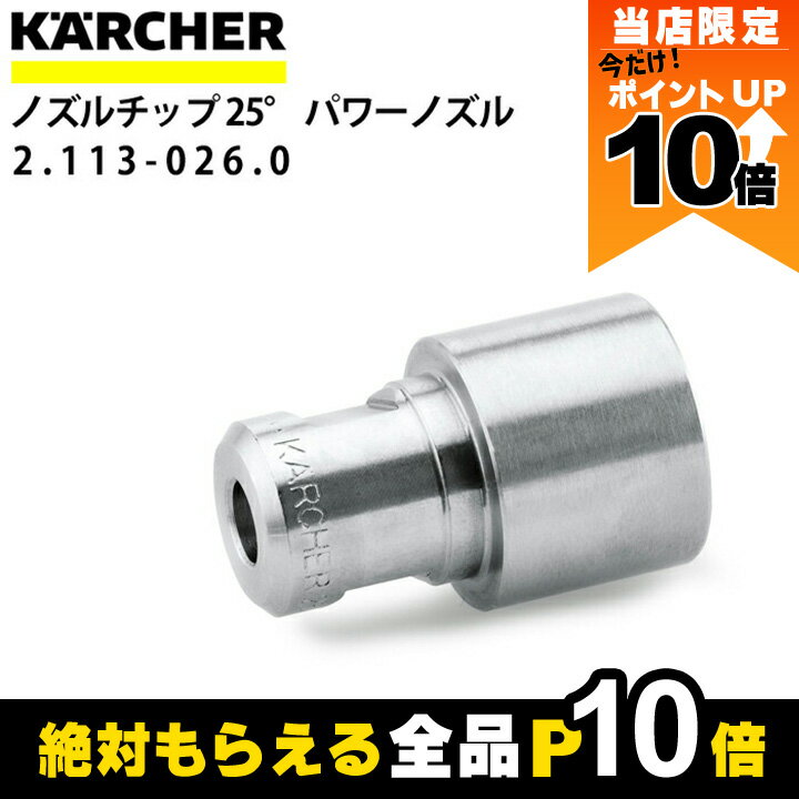 【全商品ポイント10倍！楽天マラソン限定★要エントリー】ケルヒャー ノズルチップ 25度 2.113-026.0 パワーノズル ノズルサイズ 060 アクセサリ ノズル KAERCHER