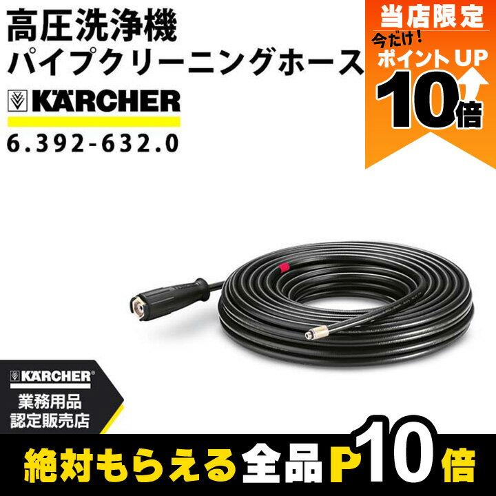 【全商品ポイント10倍！8/24 20時〜楽天マラソン限定★要エントリー】ケルヒャー パイプクリーニングホース 6.392-632.0 高圧洗浄機用 外径 16mm 20m ケルヒャー アクセサリ 部品 交換 KARCHER