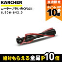 【全商品ポイント10倍!楽天SS限定★要エントリー】ケルヒャー ローラーブラシ 6.906-642.0 バキュームクリーナー用 クリーナー アクセサリ KAERCHER(2)