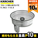 【全商品ポイント10倍!楽天SS限定★要エントリー】ケルヒャー フロートバルブ 9.982-118.0 産業用バキュームクリーナー用 クリーナー アクセサリ KAERCHER(2)