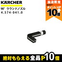 【全商品ポイント10倍!楽天マラソン限定★要エントリー】ケルヒャー ラウンドノズル 4.574-041.0 ドライアイスブラスター アクセサリ ノズル KAERCHER(3)