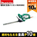 【全商品ポイント10倍!楽天マラソン限定★要エントリー】マキタ 生垣バリカン AC100 コンセント MUH3002 300mm トリマ 1.8kg 超低騒音