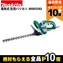 【全商品ポイント10倍!楽天マラソン限定★要エントリー】マキタ 生垣バリカン AC100 コンセント MUH3502 350mm トリマ 1.8kg 超低騒音