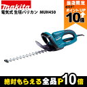 【全商品ポイント10倍!楽天マラソン限定★要エントリー】マキタ 生垣バリカン AC100 コンセント MUH450 450mm トリマ 3.5kg