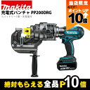 【全商品ポイント10倍!楽天マラソン限定★要エントリー】マキタ 充電式 パンチャ PP200DRG