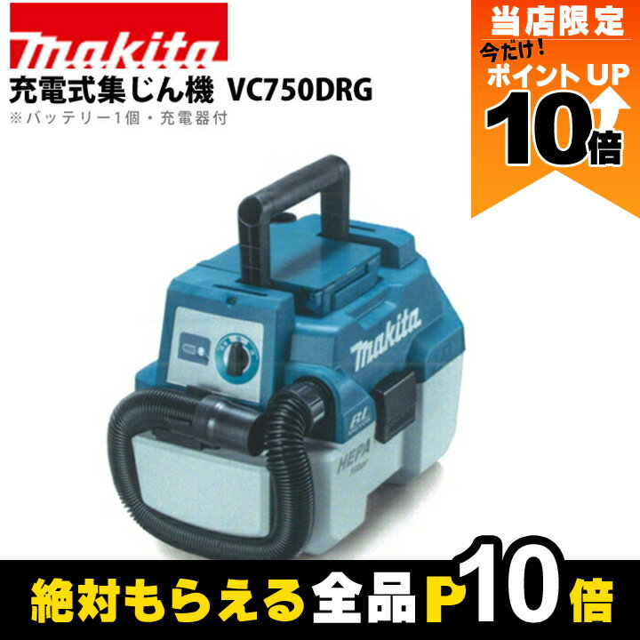 【全商品ポイント10倍！楽天マラソン限定★要エントリー】マキタ 充電式 集じん機 VC750DRG