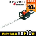 【全商品ポイント10倍!楽天マラソン限定★要エントリー】ゼノア ヘッジトリマ エンジン 排気量 21.7cc 両刃 575mm 一度使用すると癖になる一台 CH...