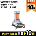【全商品ポイント10倍!楽天マラソン限定★要エントリー】静岡製機 サンストーブ SSN5 赤外線ストーブ 灯油ストーブ 暖房 シズオカ