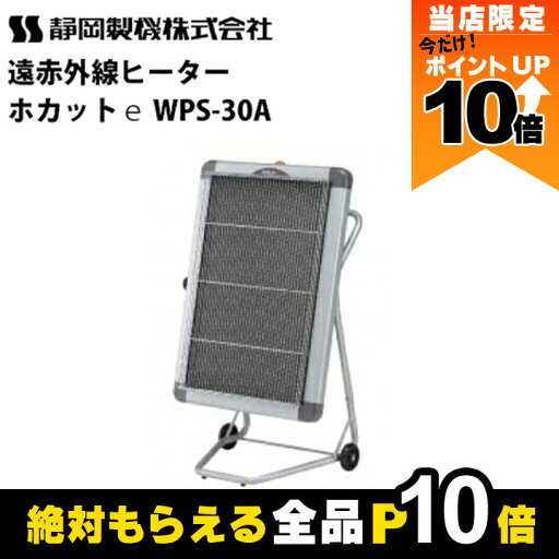 【全商品ポイント10倍!8/24 20時〜楽天マラソン限定★要エントリー】静岡製機 遠赤外線 電気ヒーター WPS-30A シズオカ 暖房機 ストーブ 業務用 【全商品ポイント10倍!8/24 20時〜楽天マラソン限定★要エントリー】静岡製機 遠赤外線 電気ヒーター WPS-30A シズオカ 暖房機 ストーブ 業務用