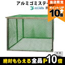 【6/16〜6/20限定★早い者勝ち!数量限定クーポン配布中】ゴミステーション アルミス ANB-500G アルミ 折りたたみ式 カラス ゴミ 折り畳み ゴミネ...