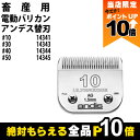 【全商品ポイント10倍!楽天マラソン限定★要エントリー】畜産用 電動バリカン アンデス替刃 #10 14341 #30 14343 #40 14344 #50 ...