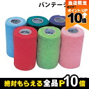 【全商品ポイント10倍!8/24 20時~楽天マラソン限定★要エントリー】バンテージテープ 幅10cm 長さ4.5m 黄緑15940 紫15941 緑15942 白15943 赤15944 桃15945 青15946 水色15947