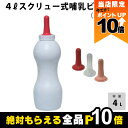 【全商品ポイント10倍!楽天マラソン限定★要エントリー】畜産用 4リットルスクリュー式 哺乳ビンセット (ノーリーク) クリア乳首付 24226 赤乳首付 24...