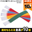【全商品ポイント10倍!8/24 20時~楽天マラソン限定★要エントリー】畜産用 フラッガーレッグバンド 1袋10枚入 赤 33581 青 33582 橙 33583 緑 33584 黄 33585 桃 33586 蛍光橙 33587