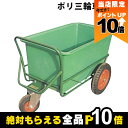 【全商品ポイント10倍!楽天マラソン限定★要エントリー】ポリ製三輪車 200リットル 47100 三輪車 3輪車 運搬車 ポリ製 飼料運搬車 畜産用品 酪農用品