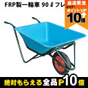 【全商品ポイント10倍!楽天マラソン限定★要エントリー】フレーム (タイヤ付) FRP製一輪車 90リットル 47167 部品 一輪車 1輪車 運搬車 FRP製...